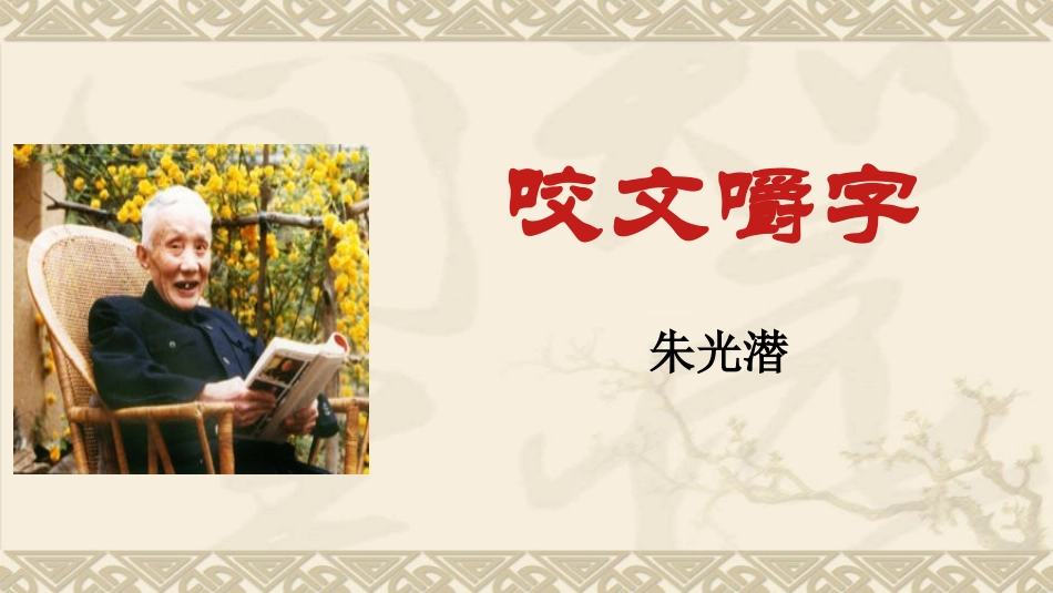 人教版语文必修五《咬文嚼字》课件_第2页