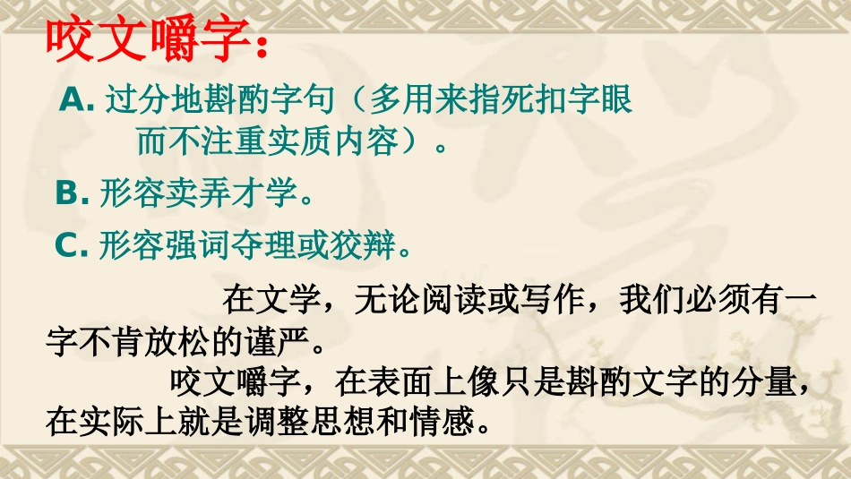 人教版语文必修五《咬文嚼字》课件_第3页
