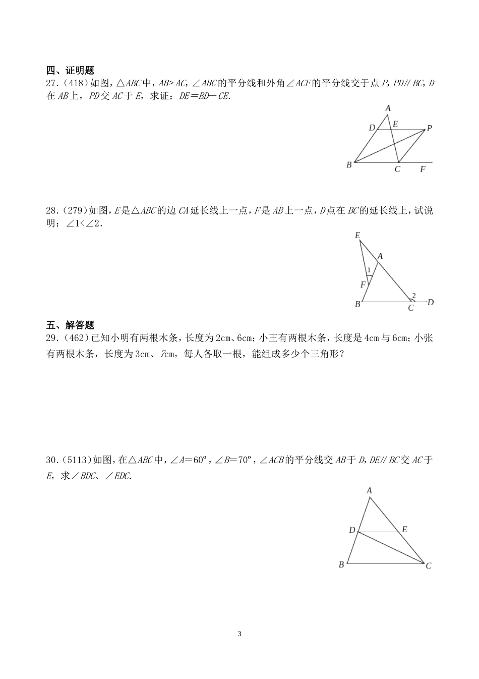 最新人教版-第十一章三角形单元测试_第3页