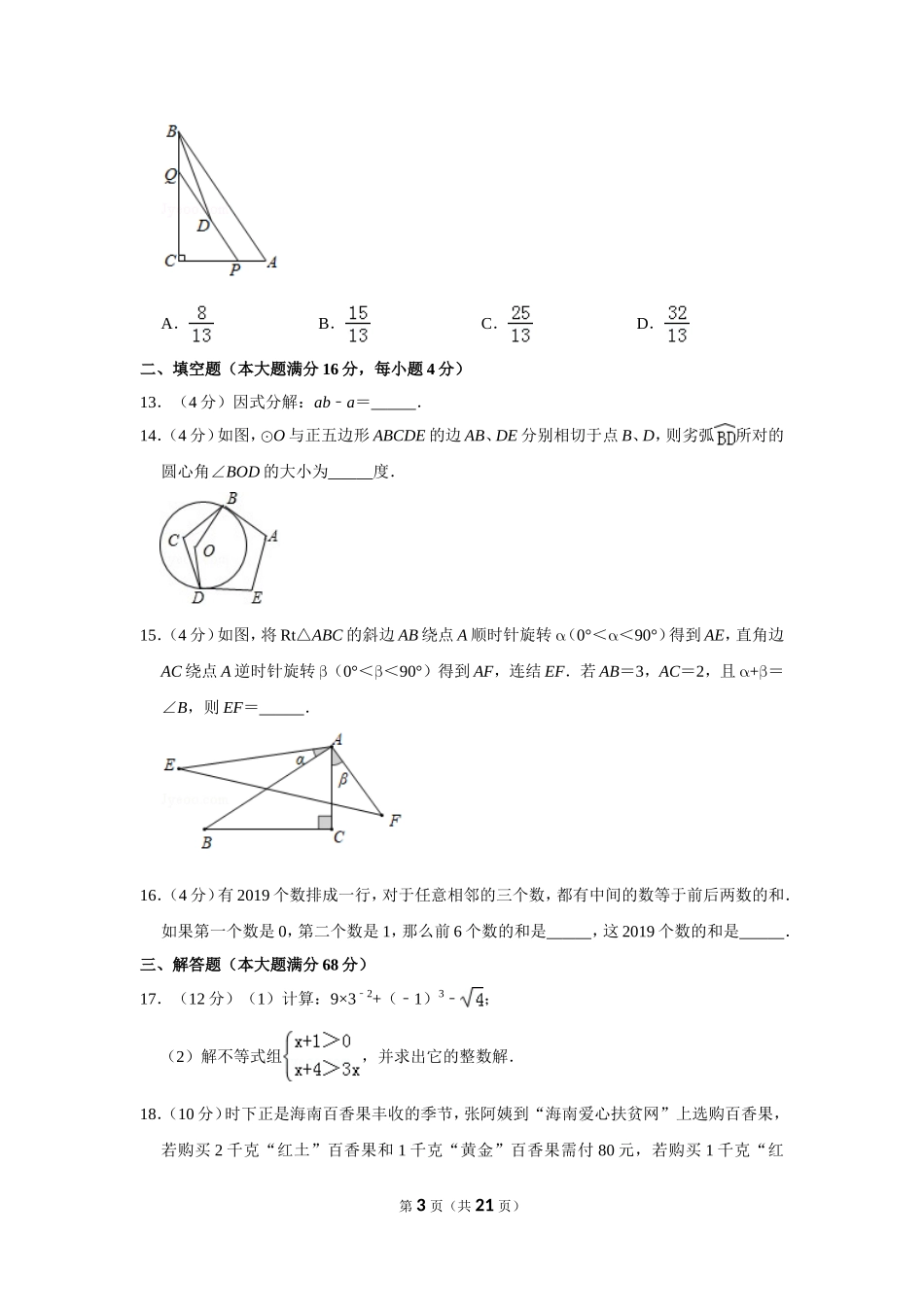 2019年海南省中考数学试卷_第3页