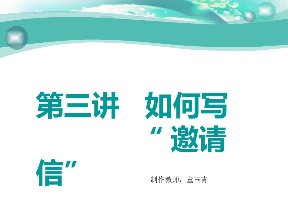 第三讲如何写“邀请信”_第1页