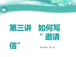 第三讲如何写“邀请信”