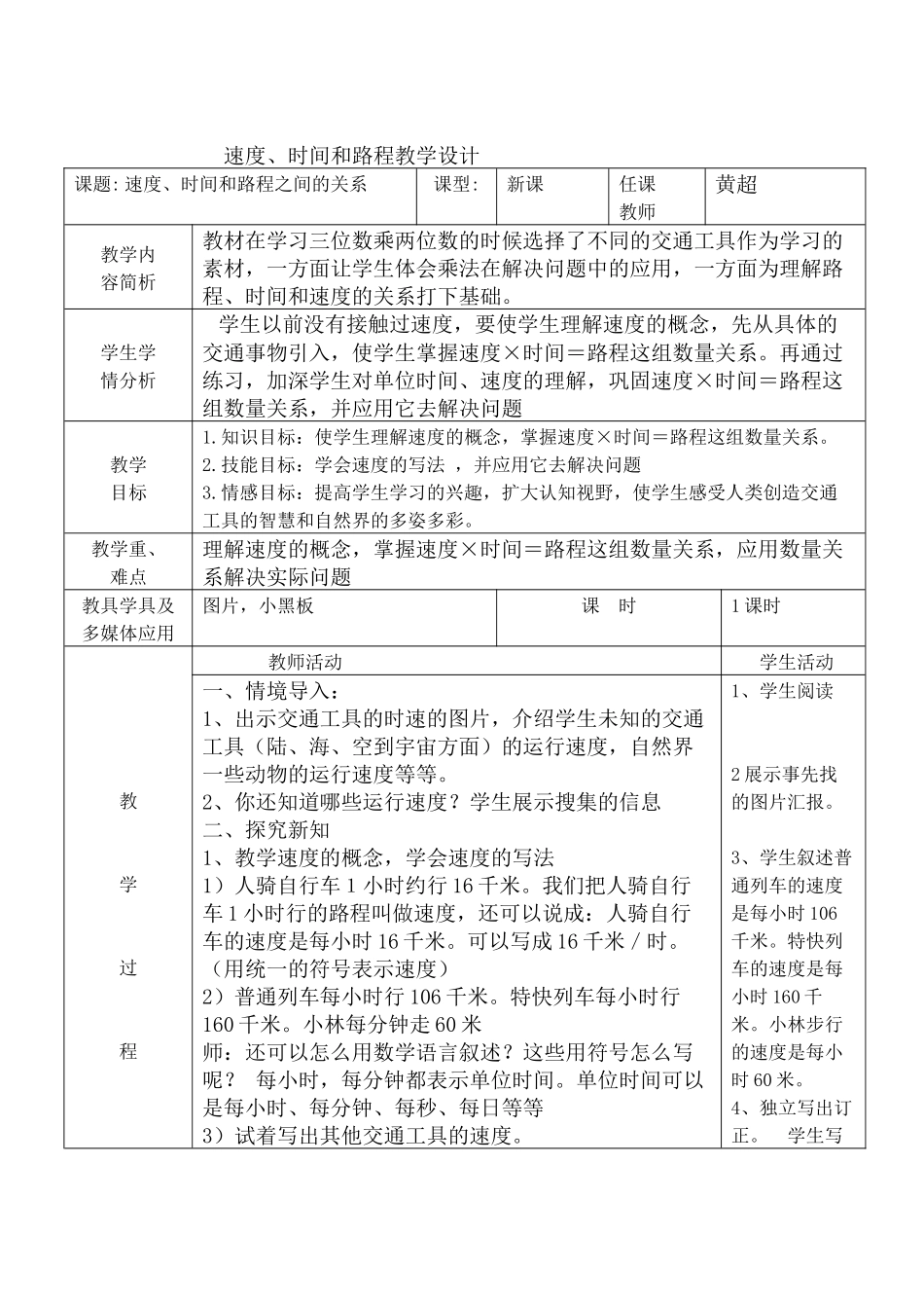 速度、时间和路程教学设计_第1页