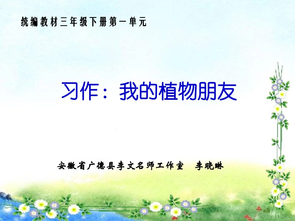 习作：我的植物朋友（第一单元）_第1页