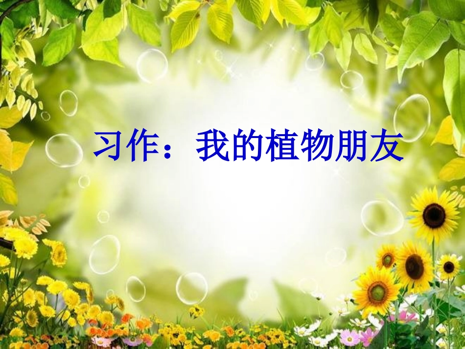 习作：我的植物朋友（第一单元）_第2页