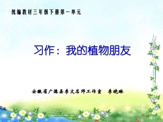习作：我的植物朋友（第一单元）