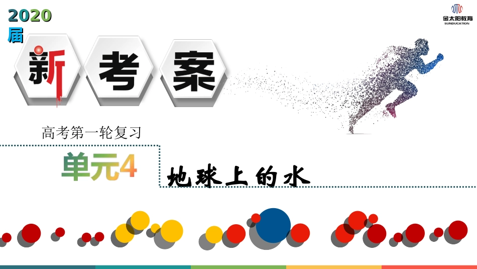 新考案第四单元_第1页