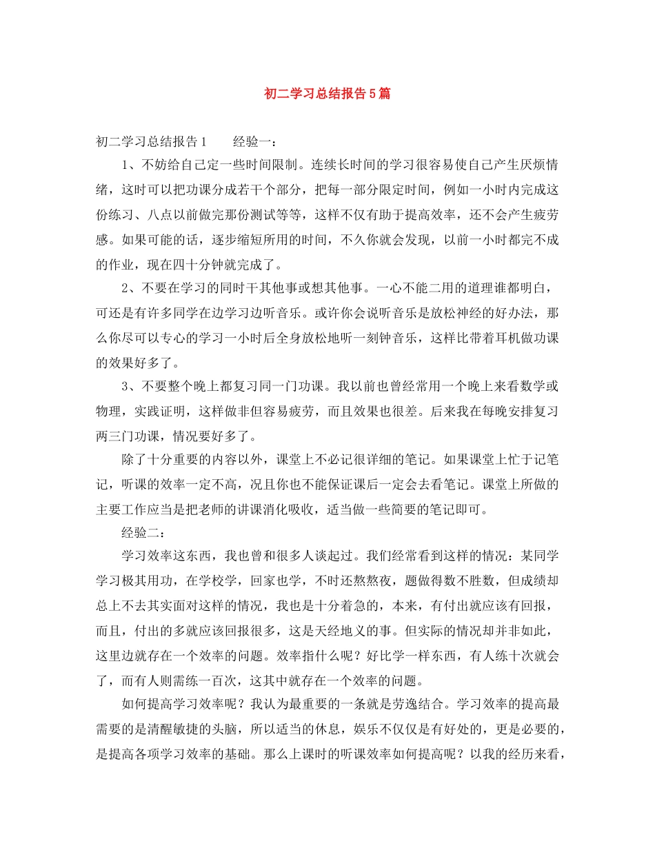 初二学习总结报告5篇 _第1页