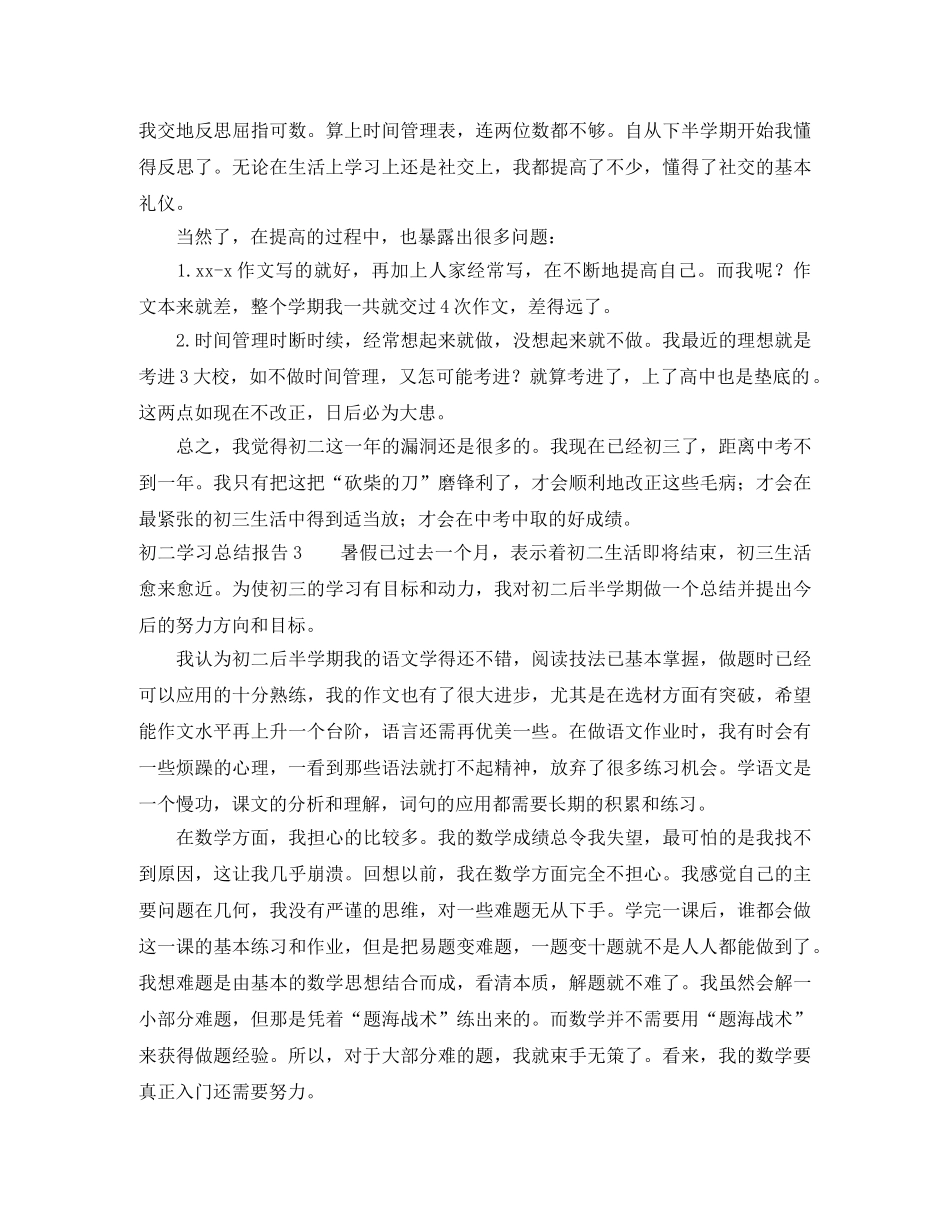 初二学习总结报告5篇 _第3页