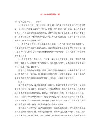 初二学习总结报告5篇 