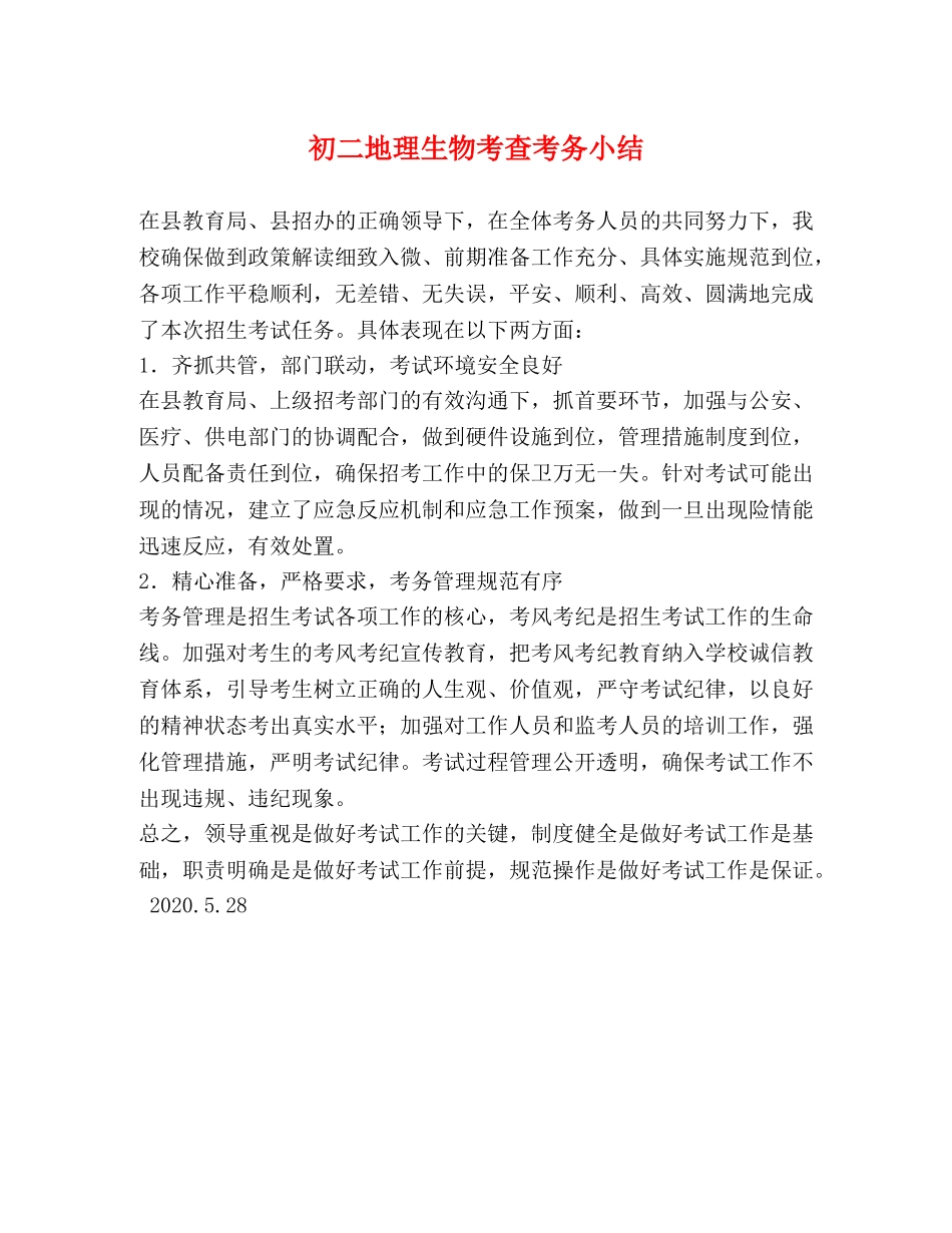 初二地理生物考查考务小结 _第1页