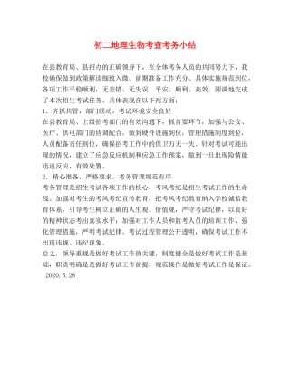 初二地理生物考查考务小结 
