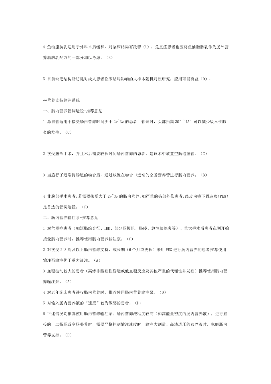 2019年肠内肠外营养临床指引_第3页