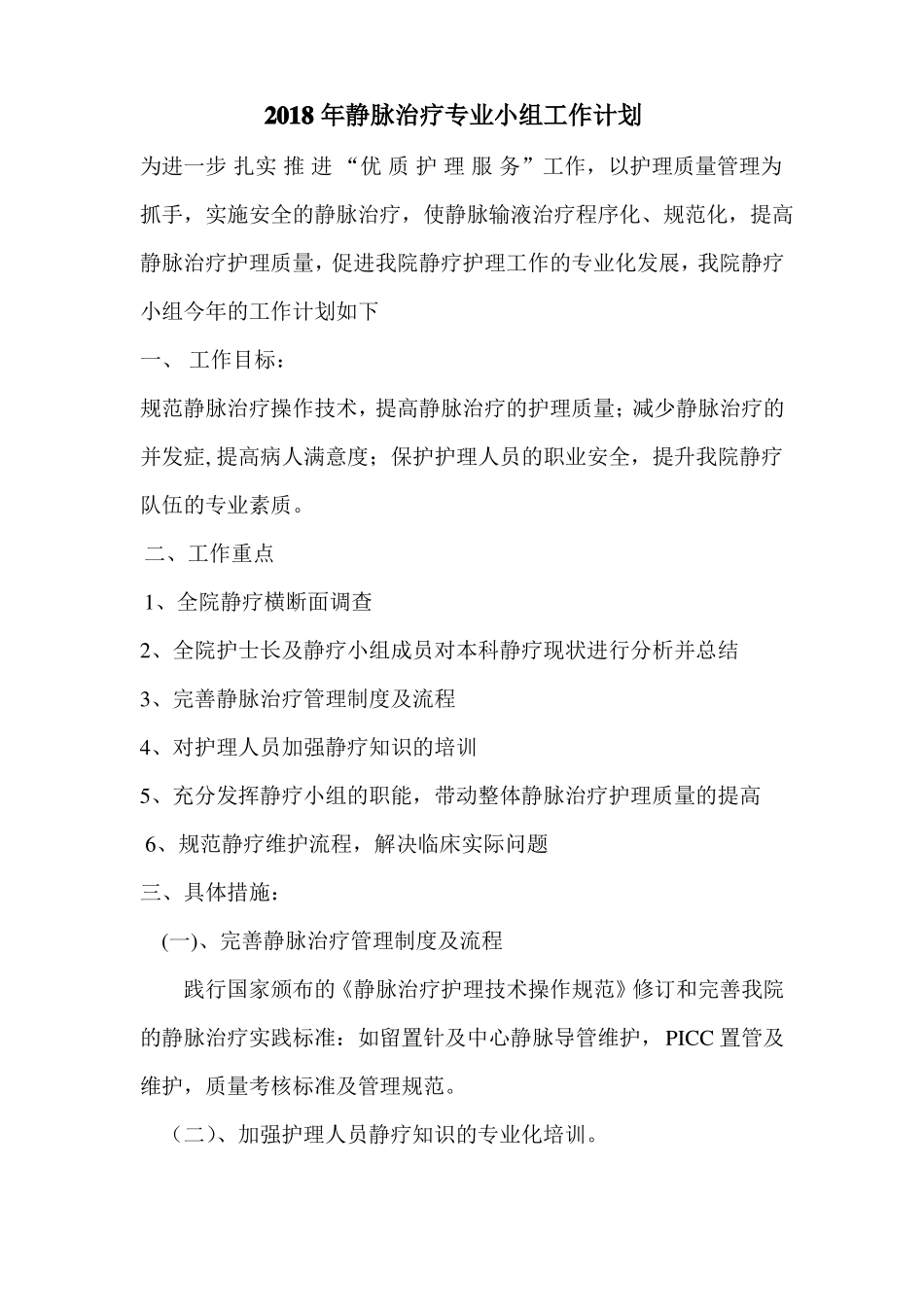 静疗小组工作计划_第1页