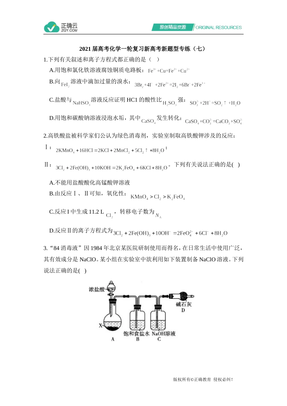 2021届高考化学一轮复习新高考新题型专练（七）_第1页