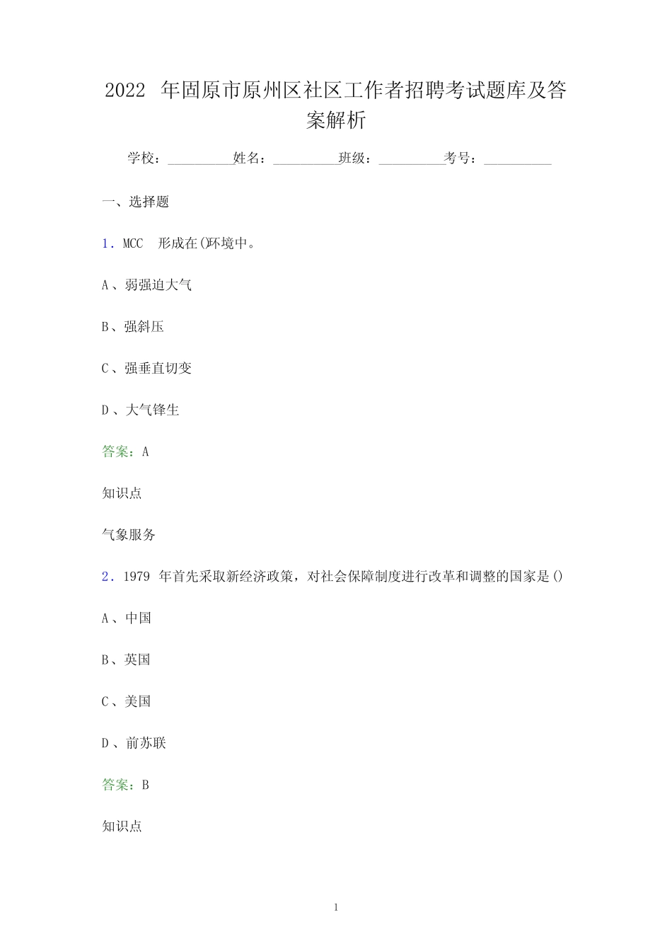 2022年固原市原州区社区工作者招聘考试题库及答案解析()_第1页