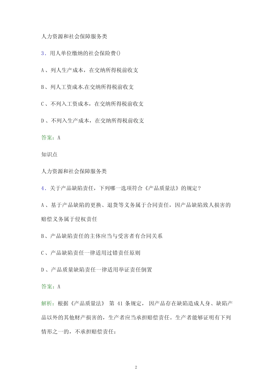 2022年固原市原州区社区工作者招聘考试题库及答案解析()_第2页