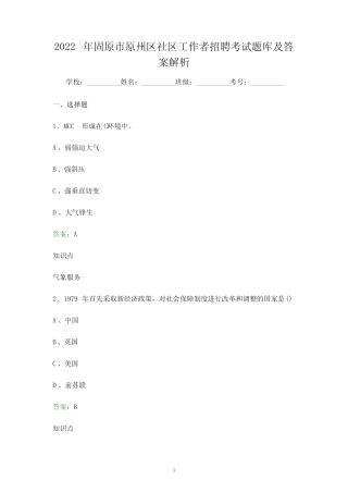 2022年固原市原州区社区工作者招聘考试题库及答案解析()