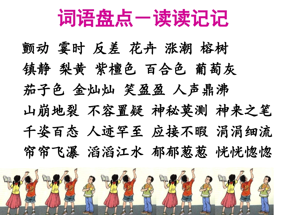 小学语文四年级上册《语文园地一》课件_第2页
