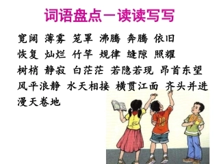 小学语文四年级上册《语文园地一》课件
