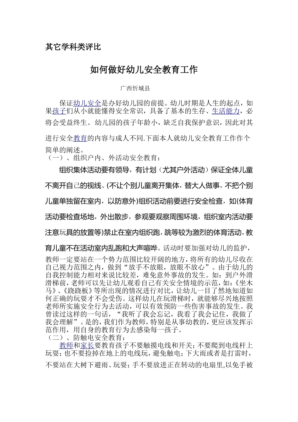 如何做好幼儿安全教育工作_第1页