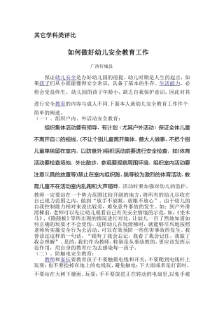 如何做好幼儿安全教育工作