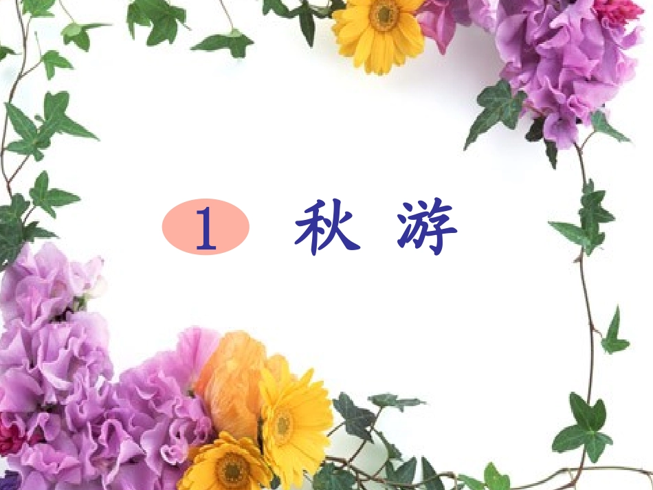 二语（上）1秋游_第1页