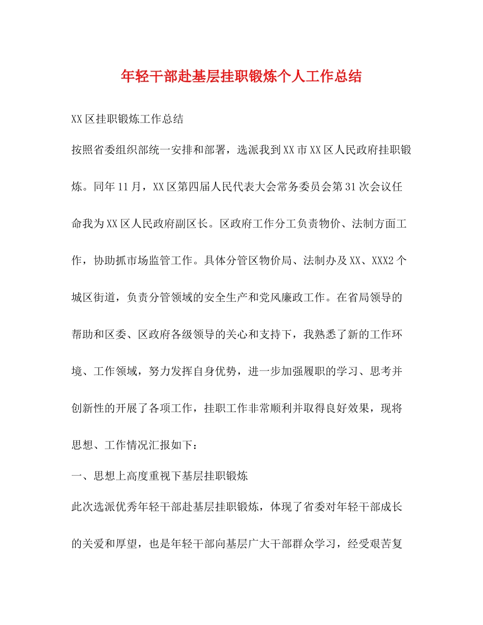 2020年轻干部赴基层挂职锻炼个人工作总结_第1页