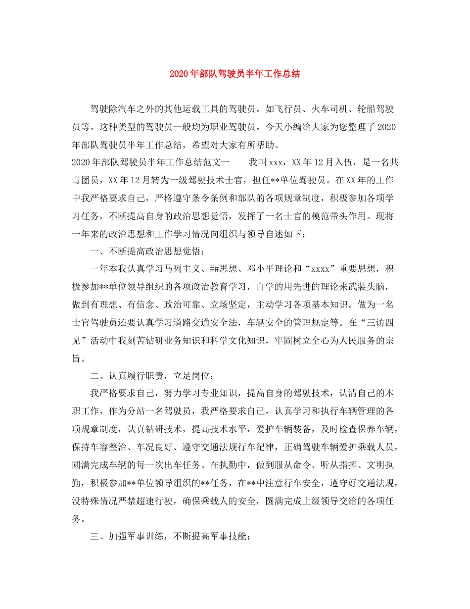 2020年部队驾驶员半年工作总结_第1页