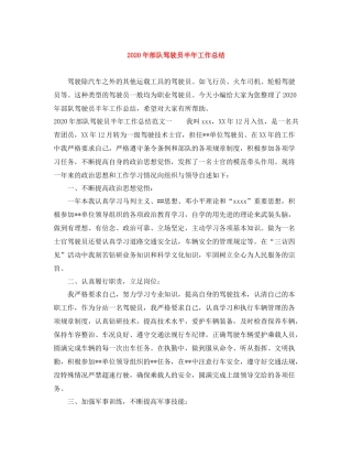2020年部队驾驶员半年工作总结