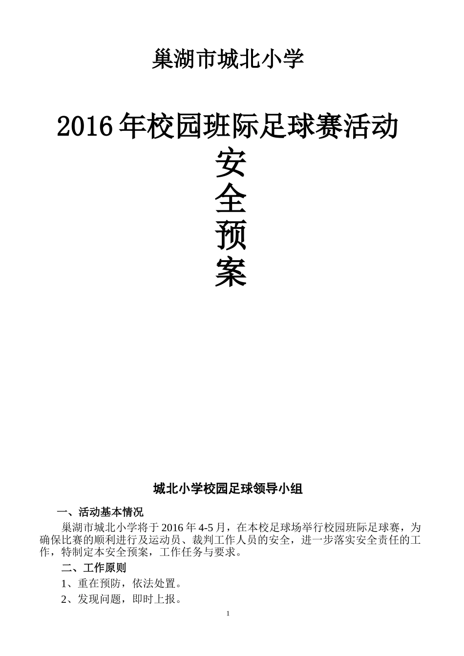 “校园足球”比赛安全预案_第1页
