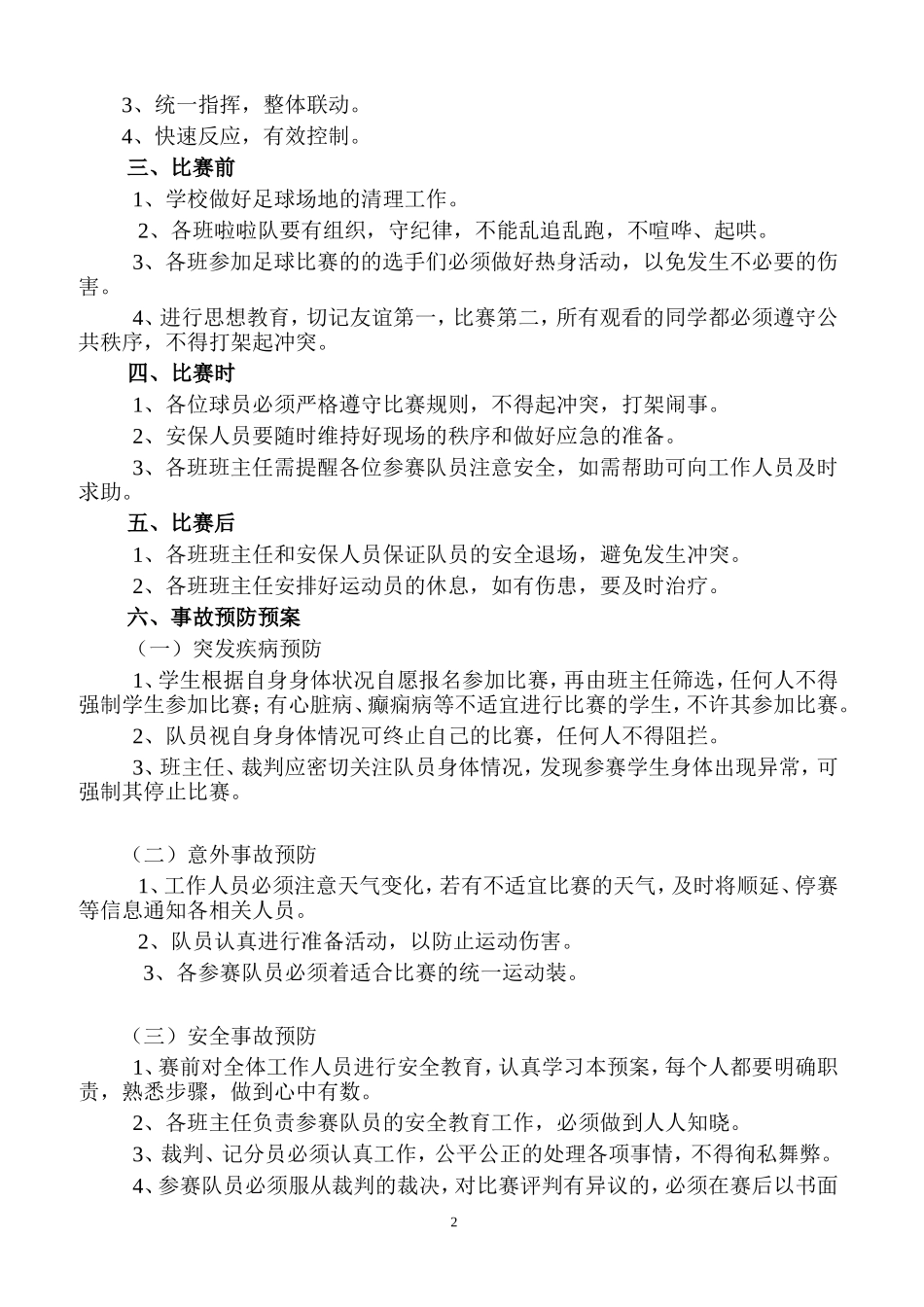 “校园足球”比赛安全预案_第2页