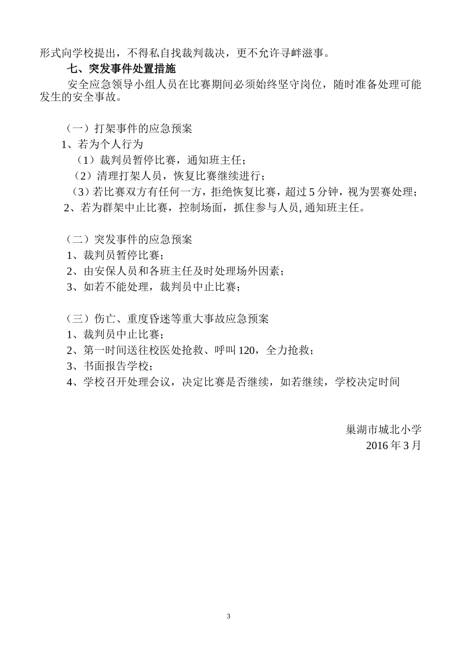 “校园足球”比赛安全预案_第3页
