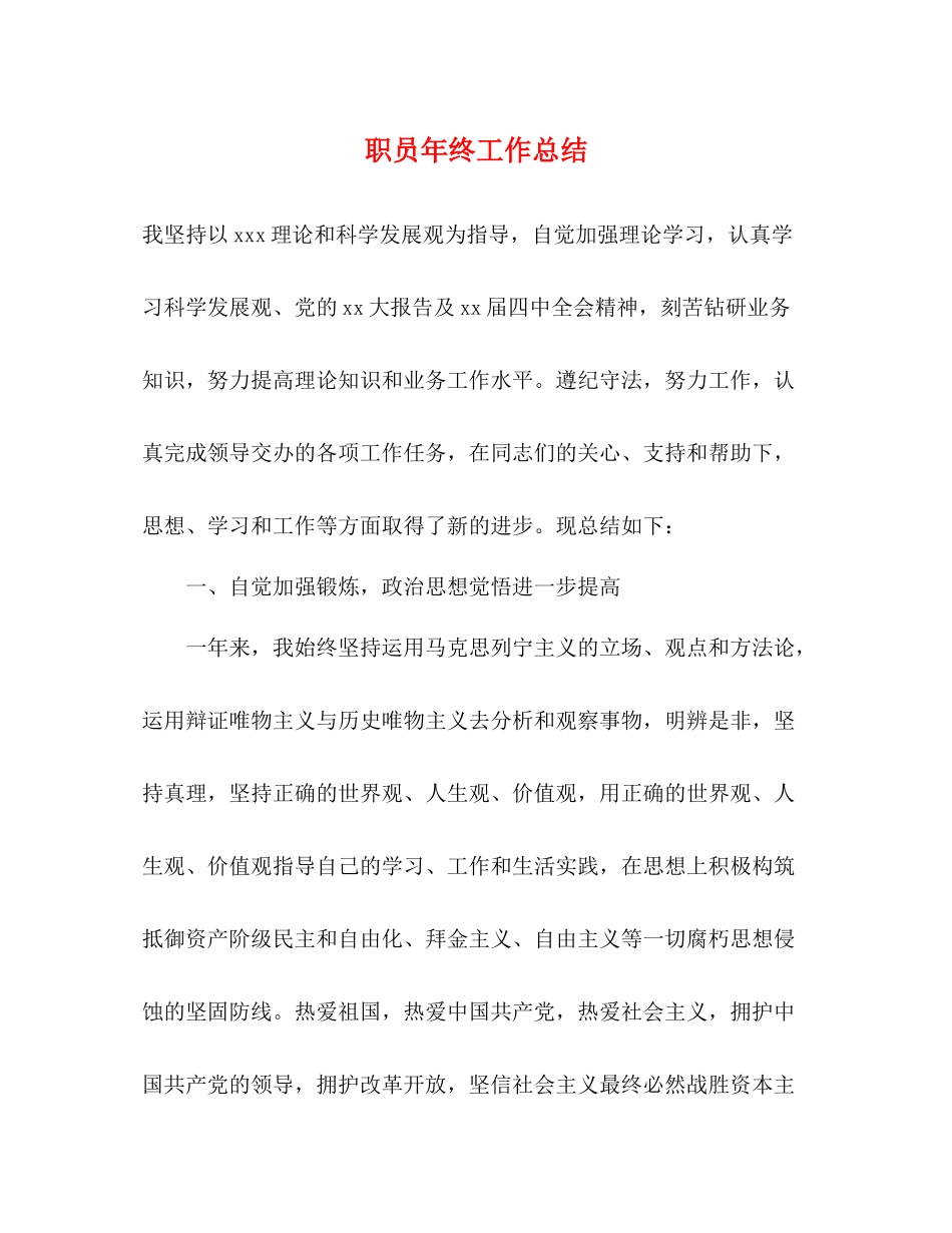 职员年终工作总结_第1页