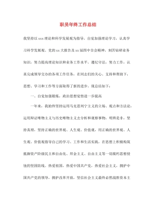 职员年终工作总结