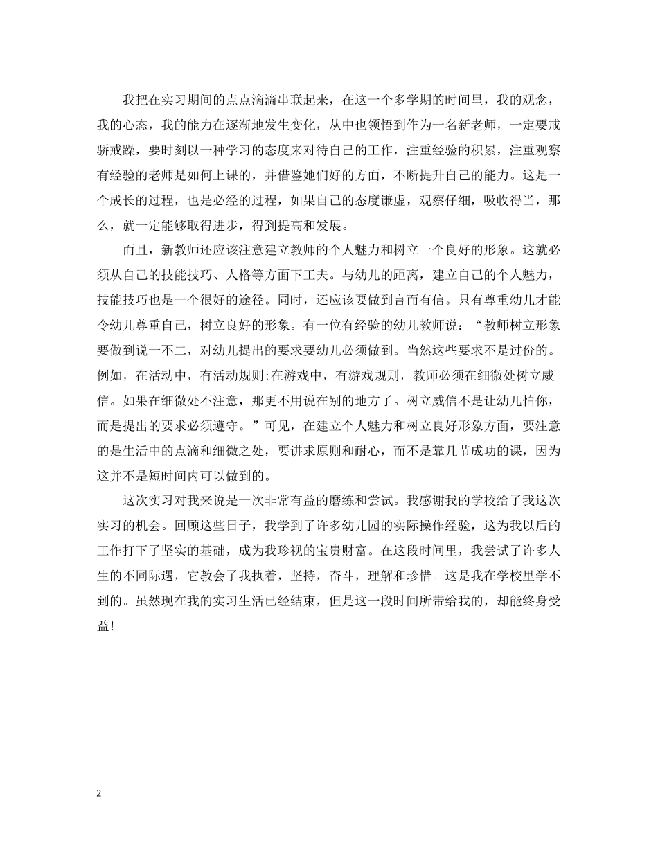 幼师专业实习总结范文_第2页