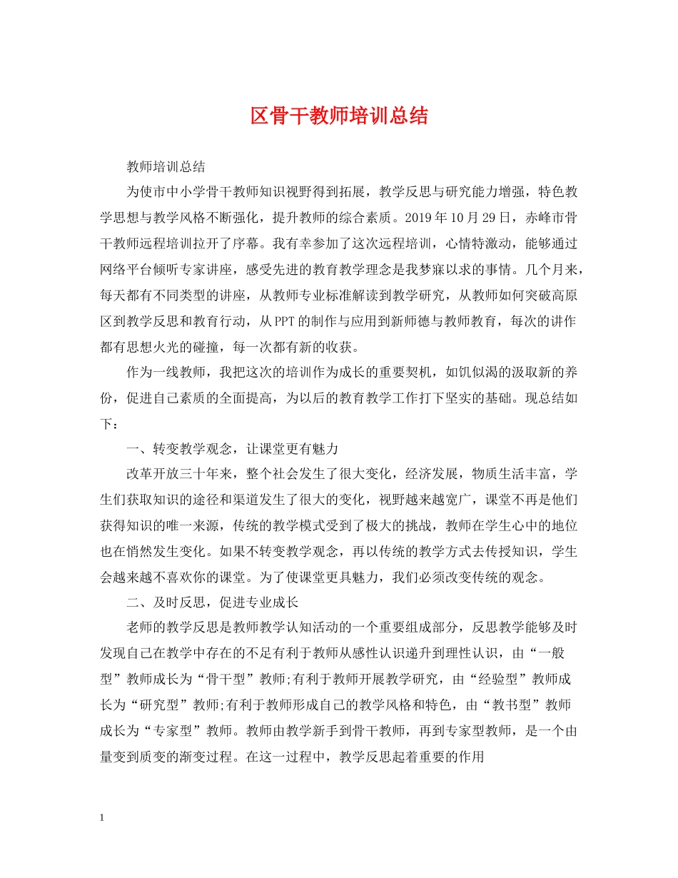 区骨干教师培训总结_第1页