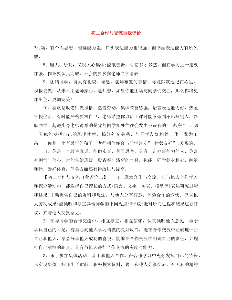 初二合作与交流自我评价 _第1页