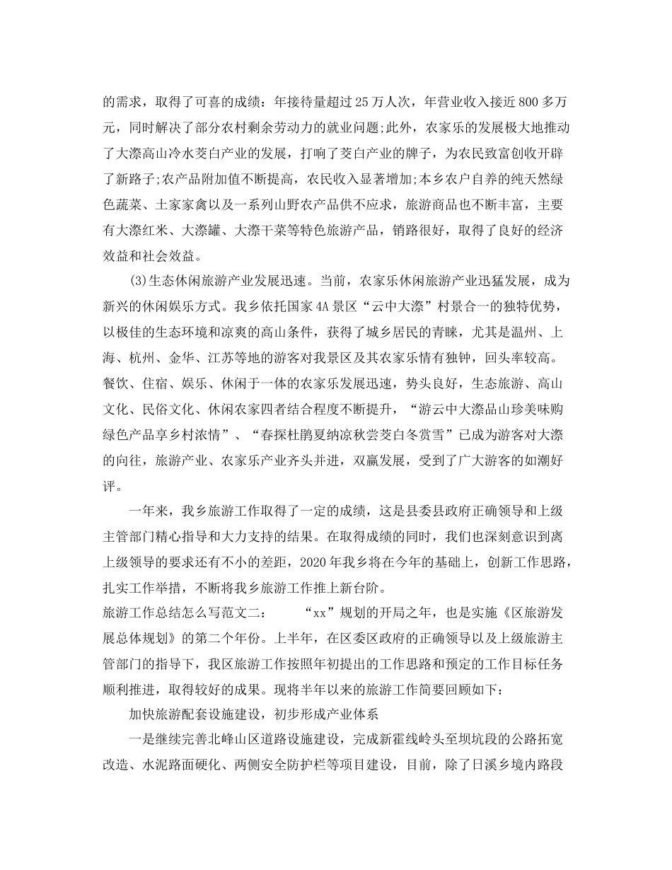 旅游工作总结怎么写_第3页
