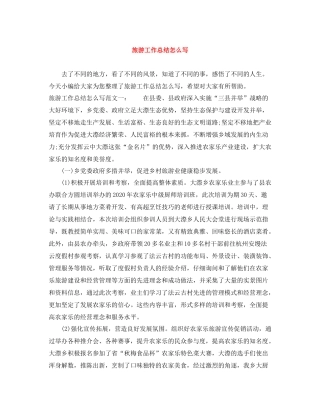 旅游工作总结怎么写