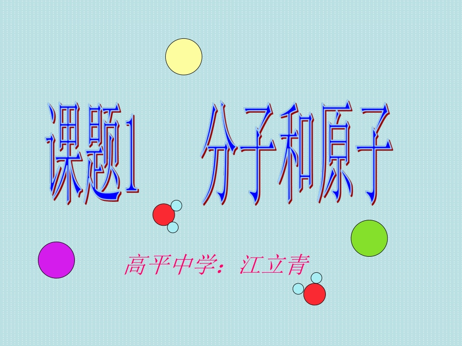 初三化学《分子和原子》教学课件_第1页