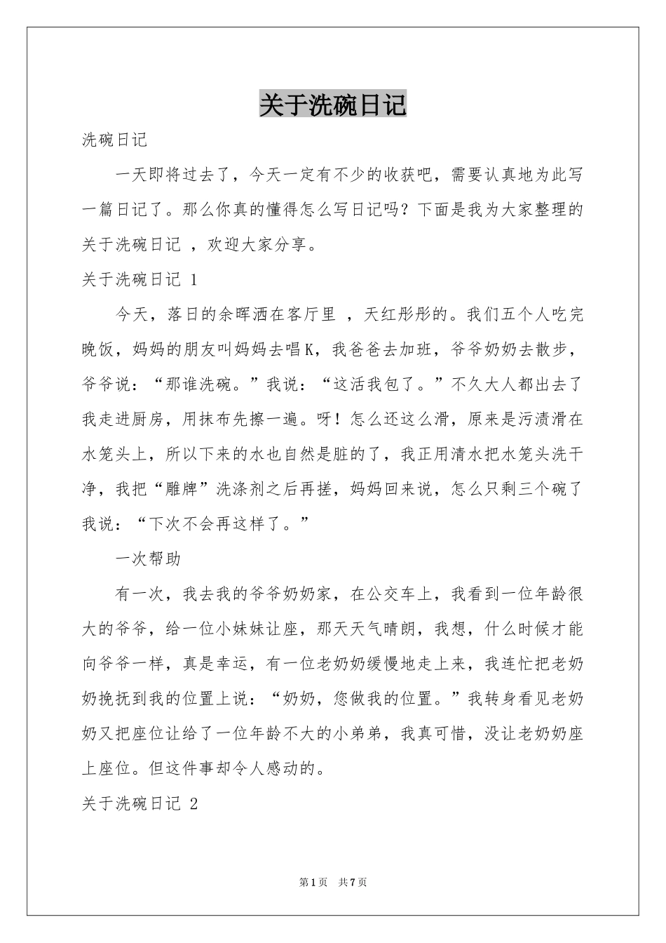 关于洗碗日记 _第1页