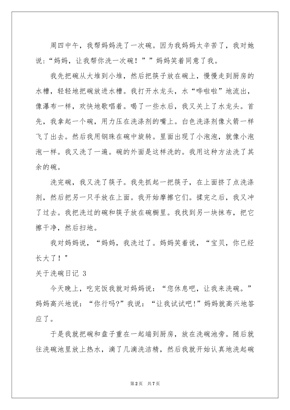关于洗碗日记 _第2页
