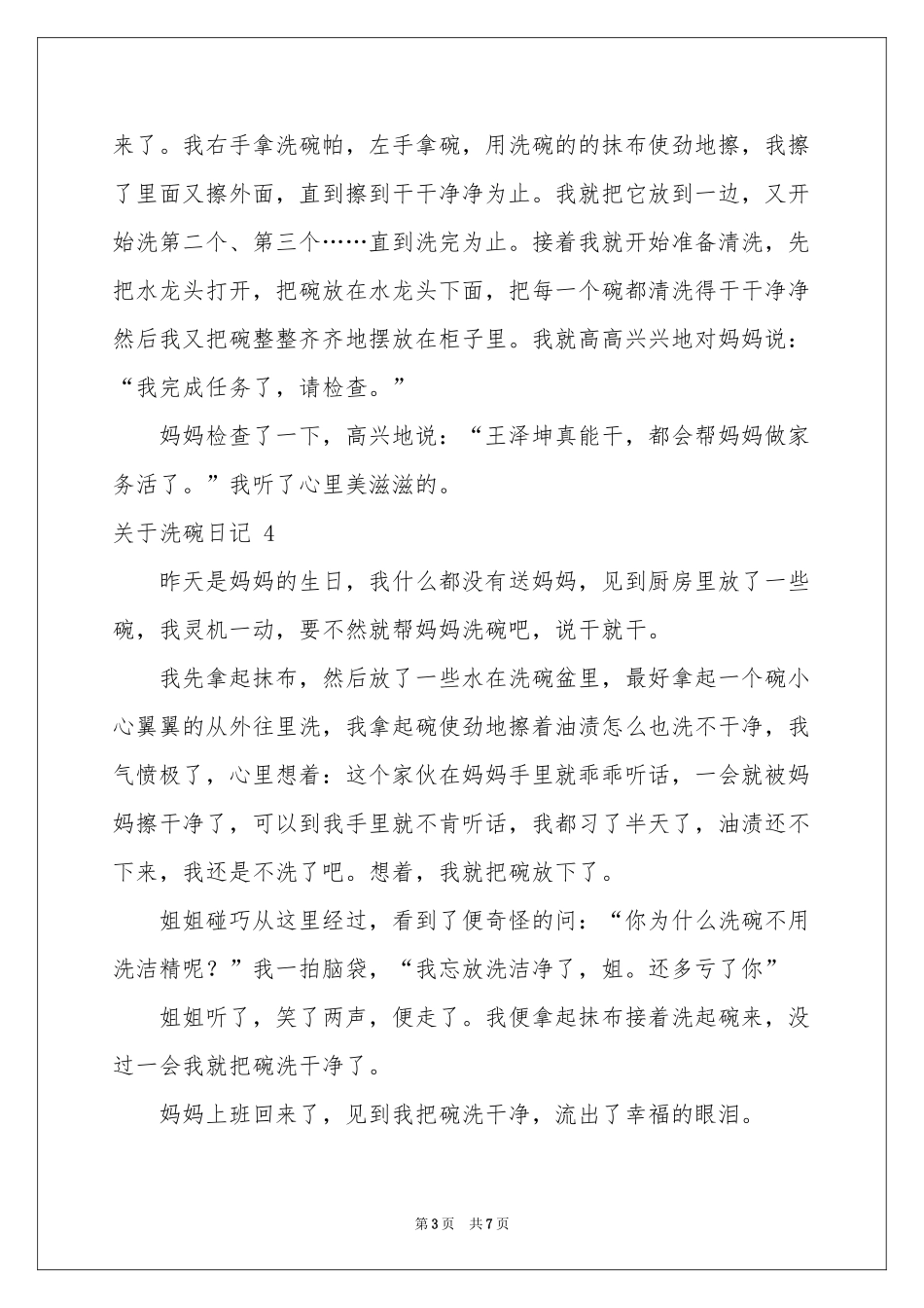 关于洗碗日记 _第3页
