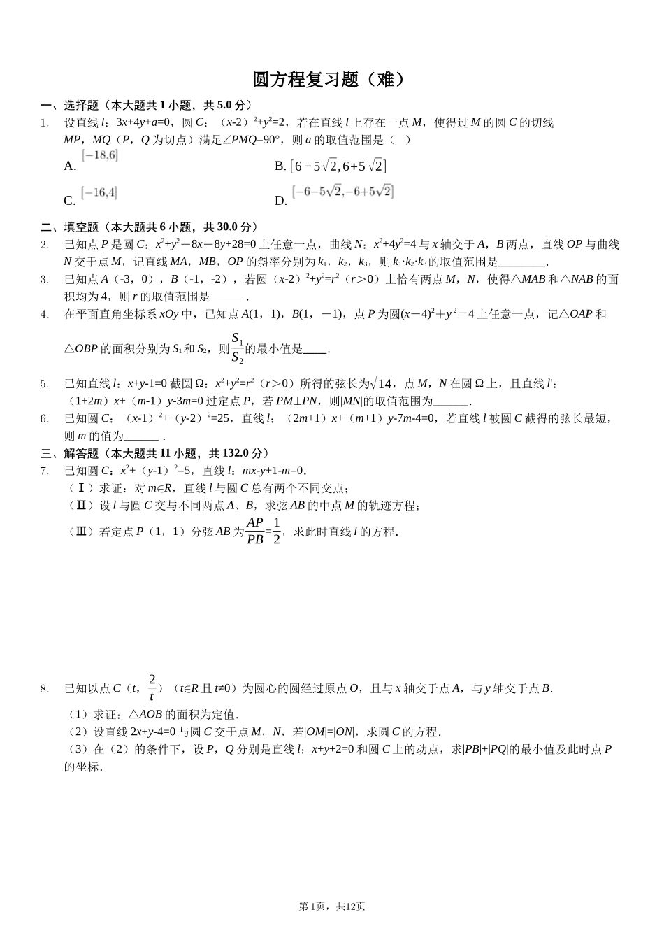 圆方程复习题（难）-普通用卷_第1页