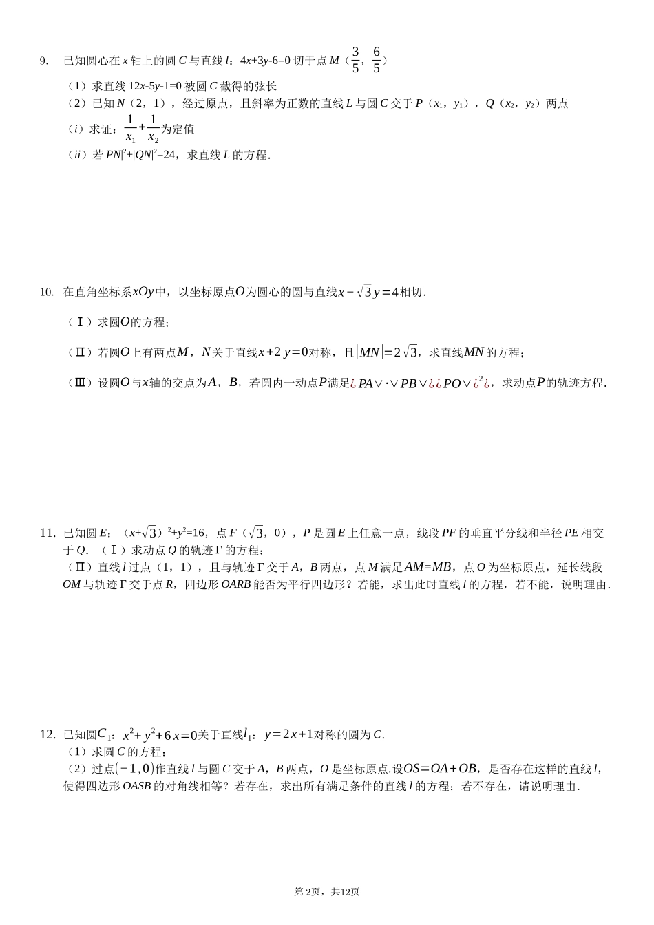 圆方程复习题（难）-普通用卷_第2页