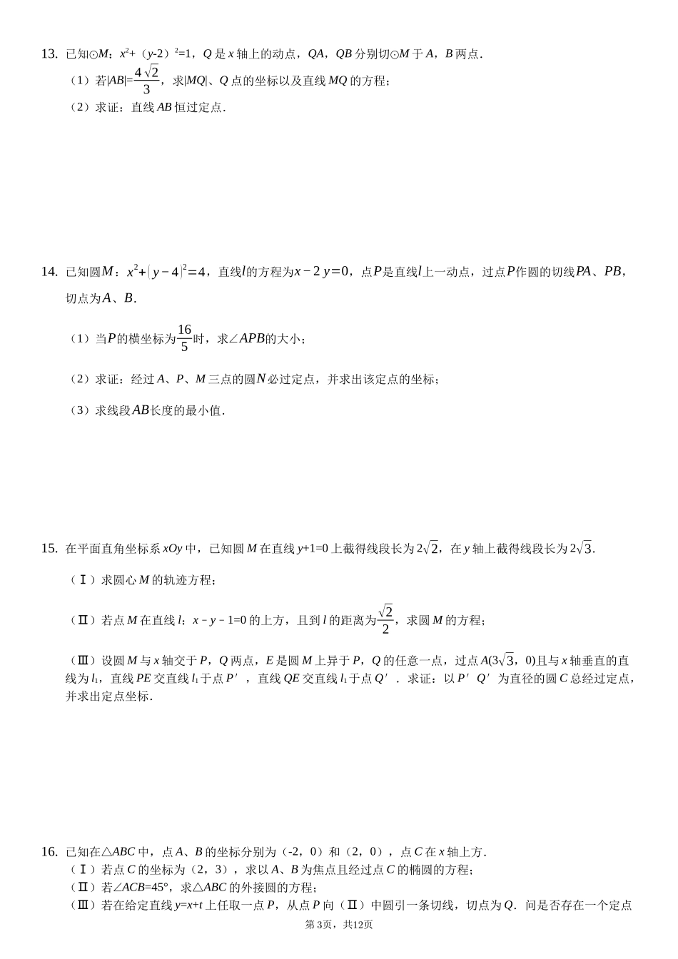 圆方程复习题（难）-普通用卷_第3页