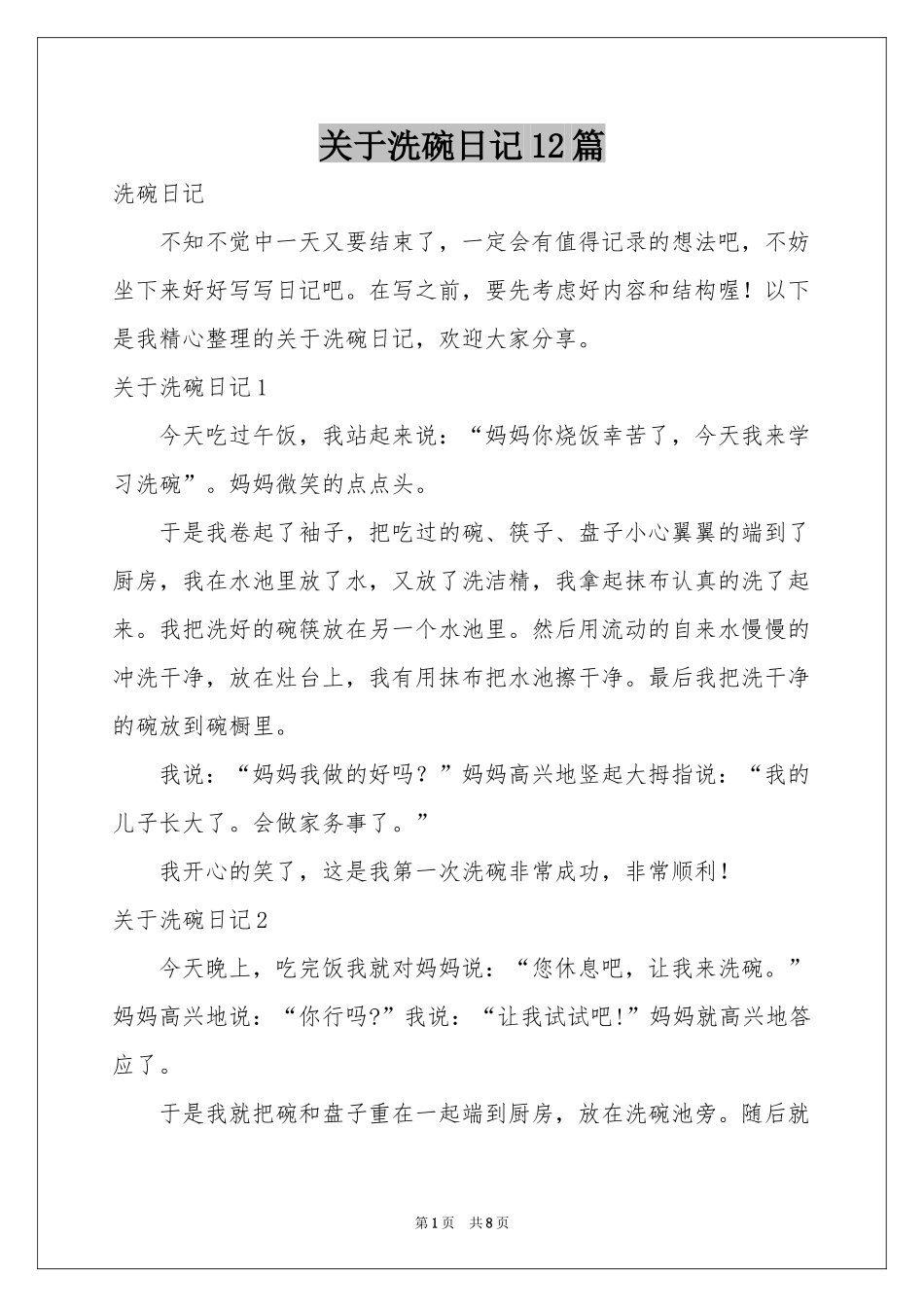 关于洗碗日记12篇_第1页