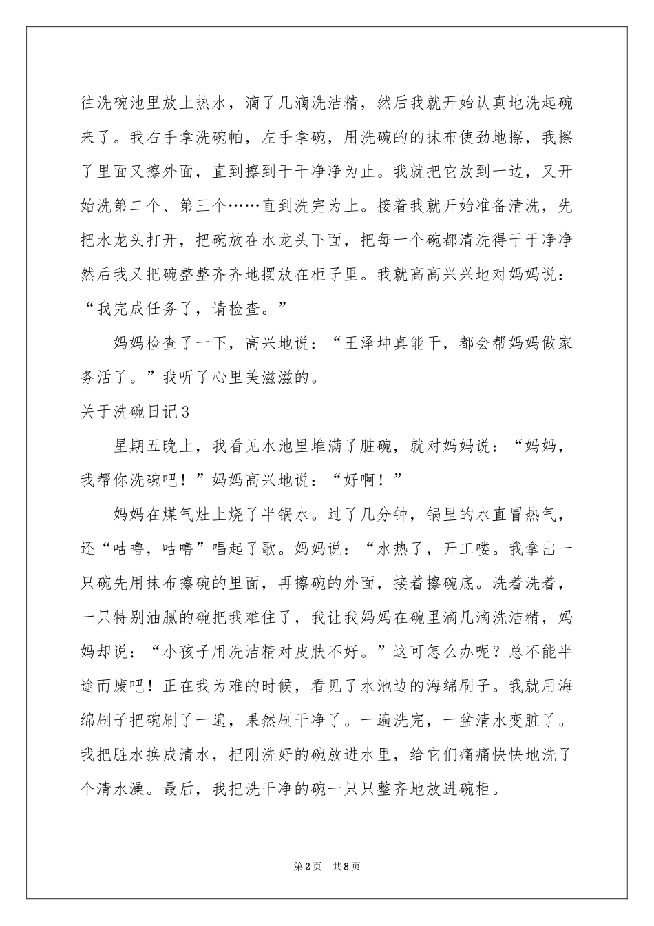 关于洗碗日记12篇_第2页