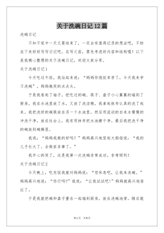 关于洗碗日记12篇